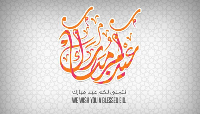 صور تهنئة بعيد الأضحى 2017 نتمنى لكم عيد مبارك We Wish You Blessed Eid